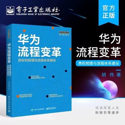 【新华文轩】华为流程变革 责权利梳理与流程体系建设 胡伟,郑超,韩茹 电子工业出版社 正版书籍 新华书店旗舰店文轩官网