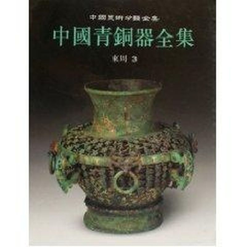 【新华文轩】中国青铜器全集9·东周(3)(1.2) 辰心 著作 正版书籍 新华书店旗舰店文轩官网 文物出版社