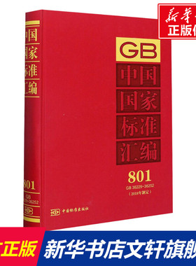 中国国家标准汇编:(2018年制定) 801 GB 36229~36252 正版书籍 新华书店旗舰店文轩官网 中国标准出版社