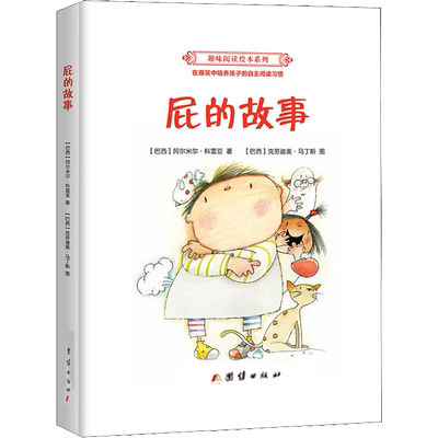 屁的故事 (巴西)阿尔米尔·科雷亚(Almir Correa) 0-3-4-5-6-8岁儿童绘本 老师推荐幼儿园小学生课外书籍阅读 父母与孩子的睡前亲