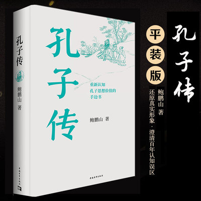 孔子传(平装本) 鲍鹏山版本 主要行迹事迹心迹 中国古代著名思想家教育家古典人物传记故事 中国青年出版社新华正版