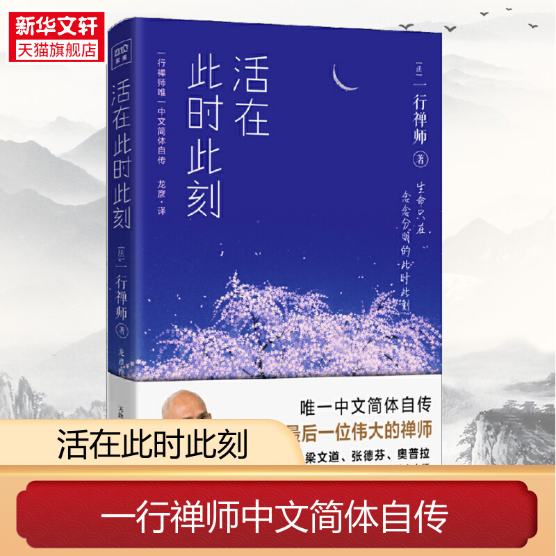 活在此时此刻 讲述一行禅师真实的生活经历 一行禅师修行手记 一本教你活出生命意义的灵性之书 心灵励志书籍 新华书店正版书籍 书籍/杂志/报纸 心灵与修养 原图主图