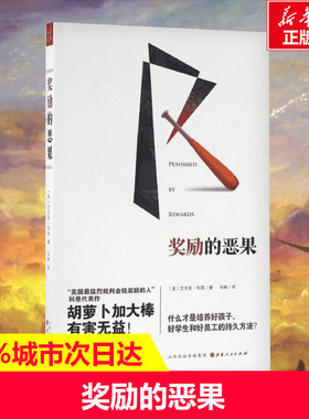 【新华书店】奖励的恶果 (美)艾尔菲·科恩(Alfie Kohn) 著;冯杨 译 山西人民出版社 正版书籍 新华书店旗舰店文轩官网