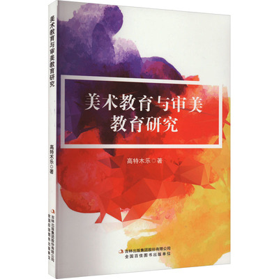 【新华文轩】美术教育与审美教育研究 高特木乐 正版书籍 新华书店旗舰店文轩官网 吉林出版集团股份有限公司