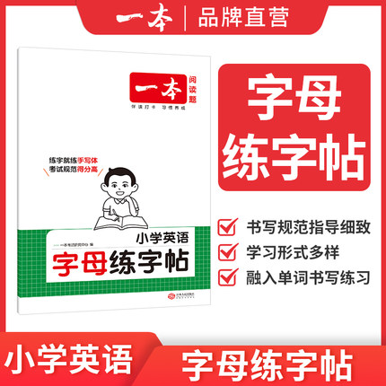 【新华文轩】2026新版一本小学英语字母练字帖小学英语必备词汇练字帖一二三四五六年级衡水体小学生英文书写练习册一本官方旗舰店