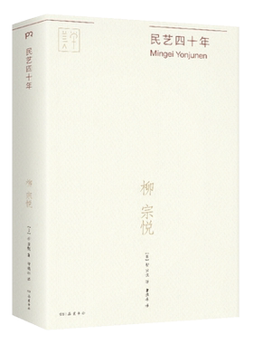 【新华文轩】民艺四十年 (日)柳宗悦 正版书籍 新华书店旗舰店文轩官网 岳麓书社