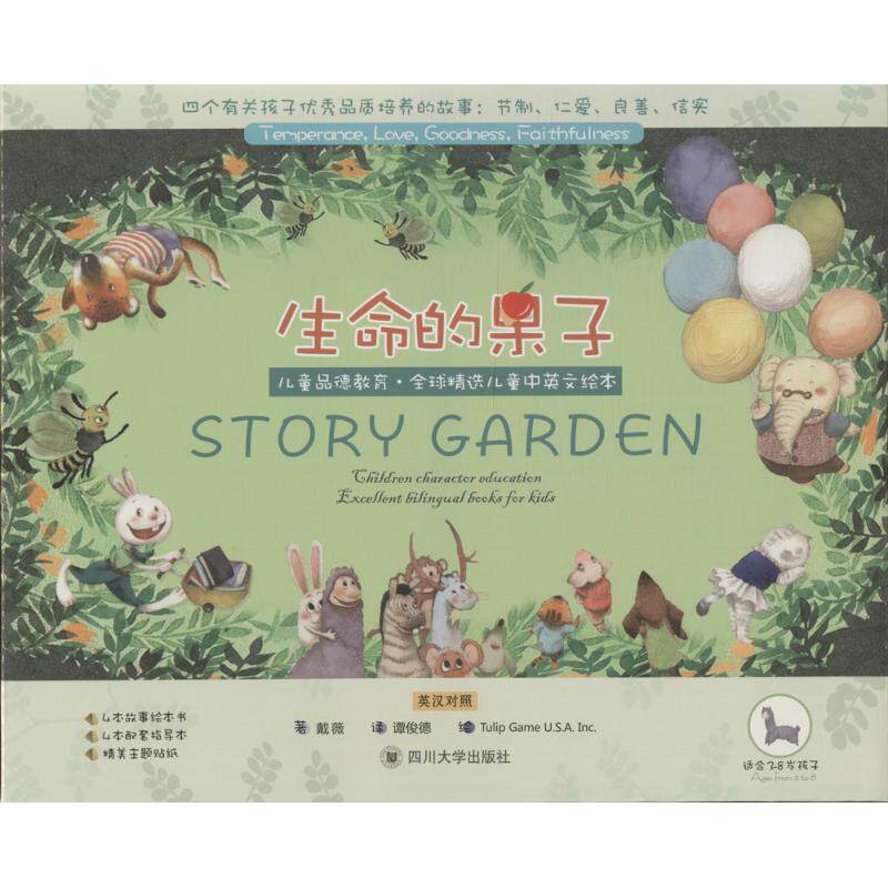 【新华文轩】生命的果子 戴薇 著;美国郁金香游戏公司 绘 正版书籍 新华书店旗舰店文轩官网 四川大学出版社