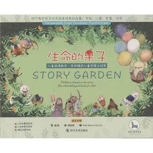 【新华文轩】生命的果子 戴薇 著;美国郁金香游戏公司 绘 正版书籍 新华书店旗舰店文轩官网 四川大学出版社