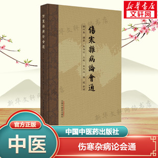伤寒杂病论会通 黄竹斋 正版书籍 新华书店旗舰店文轩官网 中国中医药出版社