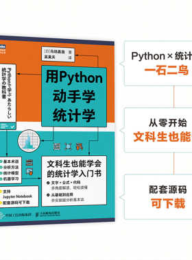 用Python动手学统计学 统计学分析 Python编程从入门到实战精通数据分析机器学习人工智能计算机编程算法书籍 人民邮电出版社正版