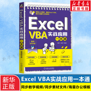 提供大量案例来强化Excel 书籍 视频教学版 社正版 机械工业出版 VBA操作 VBA基础知识 介绍Excel 图解形式 VBA实战应用一本通 Excel