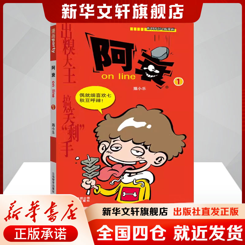 【新华文轩】阿衰ONLINE 1猫小乐著小人书 啊衰迷你版小本阿衰正版漫画书小学生爆笑校园儿童男孩漫画书猫小乐搞笑幽默阿衰图片