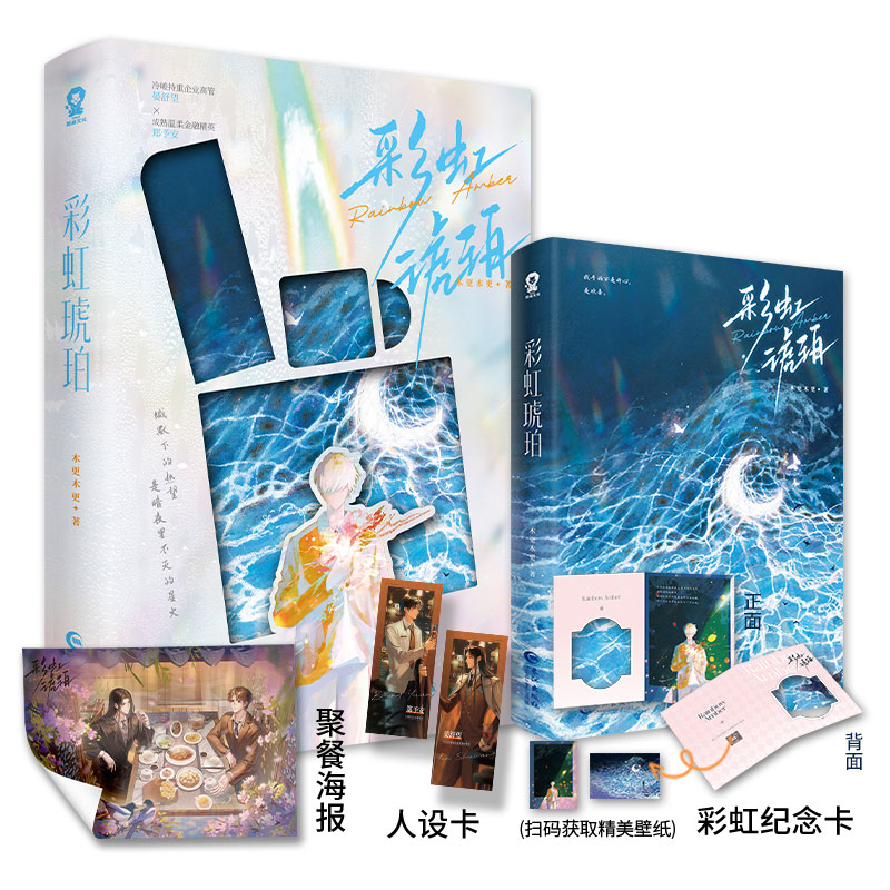【限量亲签】彩虹琥珀 高人气作者木更木更浪漫之作【赠海报+人设卡+纪念卡+电子赠品】高冷长发美人晏舒望×温柔成熟精英郑予安