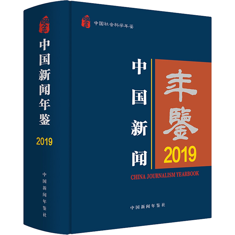 中国新闻年鉴 2019 中国社会科学出版社 正版书籍 新华书店旗舰店文轩官网