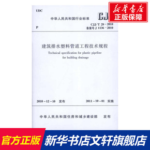 建筑排水塑料管道工程技术规程 CJJ/T29-2010 中国建筑工业出版社 正版书籍 新华书店旗舰店文轩官网 中国建筑工业出版社