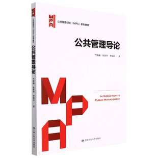 【新华文轩】公共管理导论（公共管理硕士（MPA）系列教材） 竺乾威//朱春奎//李瑞昌 正版书籍 新华书店旗舰店文轩官网