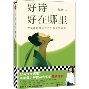 随机赠寄语明信片 好诗好在哪里 听都靓讲解古诗名句的美妙诗意 知名文化博主都靓S部原创文学随笔 李敬泽/骆玉明/冯唐/马伯庸推荐