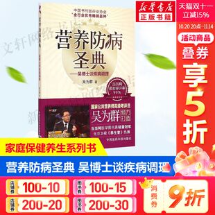 公共营养师考评员参考书 家庭膳食营养养生保健康指南 中国医药科技出版 营养防病圣典 新华正版 吴为群著 社 书籍 吴博士谈疾病调理