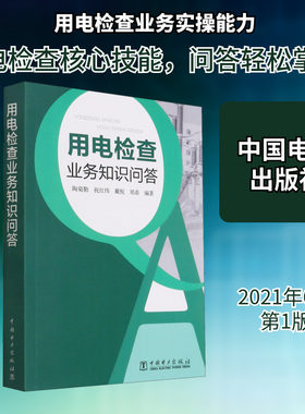 用电检查业务知识问答 正版书籍 新华书店旗舰店文轩官网 中国电力出版社