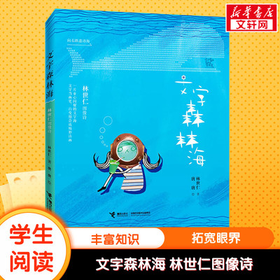 【新华文轩】文字森林海 林世仁图像诗 儿童文学一二年级寒暑假儿童故事书小学生必课外阅读书籍汉字的由来童话故事书籍接力出版社