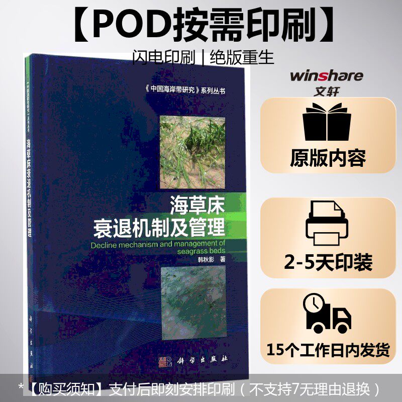 (按需印刷POD版)海草床衰退机制及管理 韩秋影 著 正版书籍 新华书店旗舰店文轩官网 科学出版社