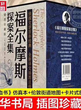 【中华书局插图珍藏版】福尔摩斯探案全集7册 原著完整版无删减 带注释 柯南道尔经典侦探悬疑小说书正版 新华文轩旗舰