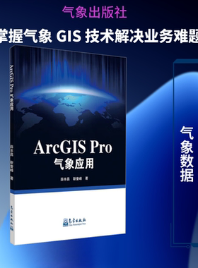 ARCGISPRO气象应用 薛丰昌,靳奎峰 著 正版书籍 新华书店旗舰店文轩官网 气象出版社