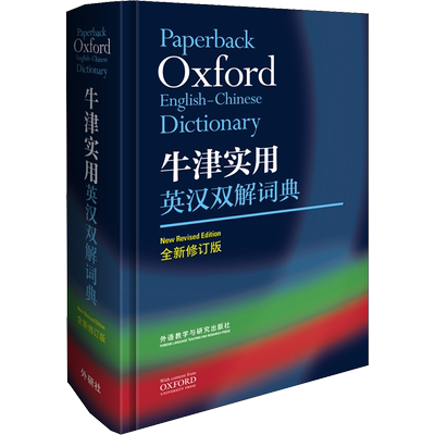 【新华文轩】牛津实用英汉双解词典 全新修订版 （英）Maurice Waite, （英）CATHERINE SOANES 正版书籍 新华书店旗舰店文轩官网