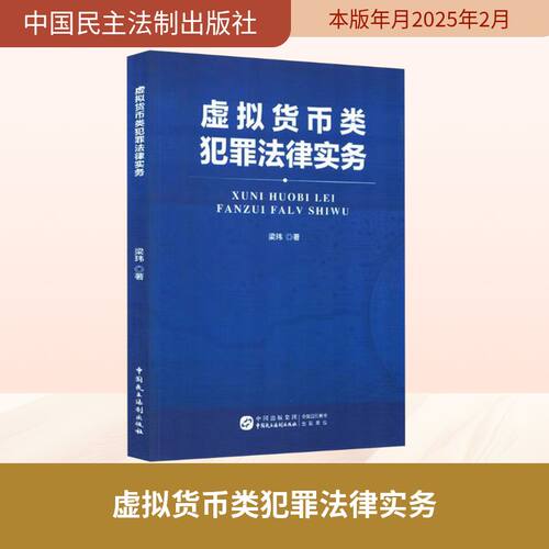 虚拟货币类犯罪法律实务 梁玮 中国民主法制出版社 正版书籍 新华书店旗舰店文轩官网
