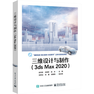 【新华文轩】三维设计与制作(3ds Max 2020) 正版书籍 新华书店旗舰店文轩官网 电子工业出版社