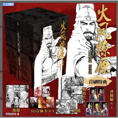【首刷特典海报+人物冰箱贴x5+3D立体卡x5+色纸+明信片x5】火凤燎原 珍藏版 第二辑 16-20册 陈某著绘 漫画实体书 新华文轩旗舰