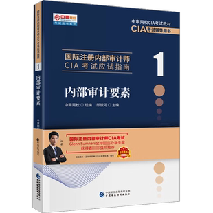 【官方正版】内部审计要素 中审网校 邱银河 2026年cia教材第1部分国际注册内部审计师考试应试指南职业资格 中国财政经济出版社
