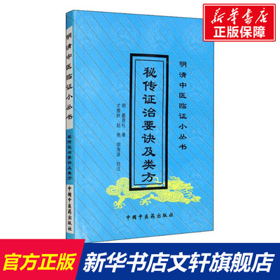 秘传证治要诀及类方 [明]戴原礼 正版书籍 新华书店旗舰店文轩官网 中国中医药出版社