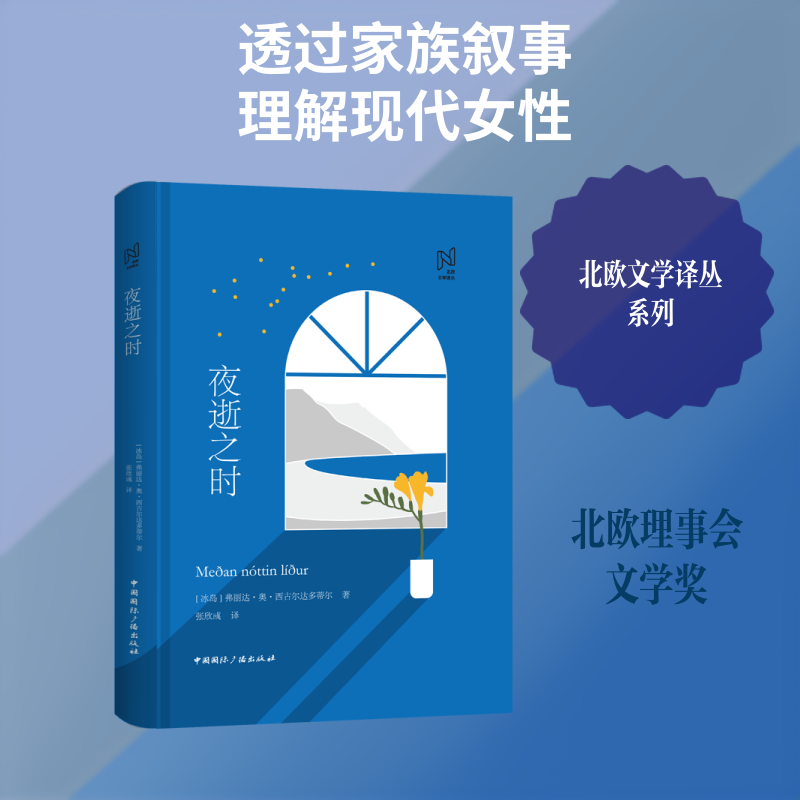 【新华文轩】夜逝之时 (冰岛)弗丽达·奥·西古尔达多蒂尔 正版书籍小说畅销书 新华书店旗舰店文轩官网 中国国际广播出版社