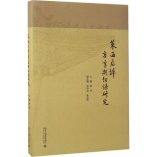【新华文轩】莱西店埠方言与切语研究 邢军 主编 正版书籍 新华书店旗舰店文轩官网 北京大学出版社