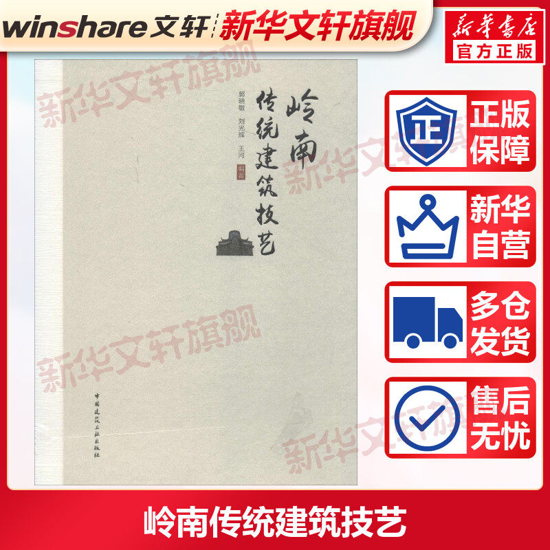 岭南传统建筑技艺 郭晓敏,刘光辉,王河 编著 正版书籍 新华书店旗舰店文轩官网 中国建筑工业出版社