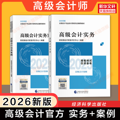 【官方教材】备考2026年高级会计实务教材+高级会计实务案例演练 高级会计师教材考试用书高级会计职称资格高会2025搭题库试题真题