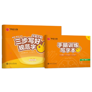 华夏万卷三步写好规范字帖小学生一二三四五六年级上下册语文英语生字同步正楷书书法硬笔钢笔练字帖控笔训练课外阅读经典文学故事