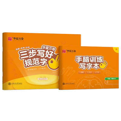华夏万卷三步写好规范字练字帖
