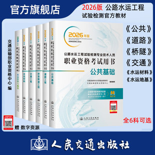 2026年公路水运工程试验检测师员职业资格考试用书教材 公共基础道路工程桥梁隧道工程交通工程水运材料水运结构与地基 正版书籍