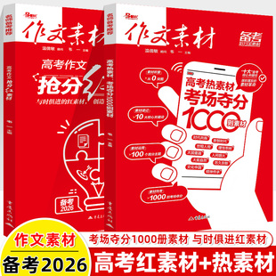 备考2026高考中考热素材红素材2本高中语文作文素材书高考满分作文书时文精粹时事政治热点议论文素材书政事考场夺分
