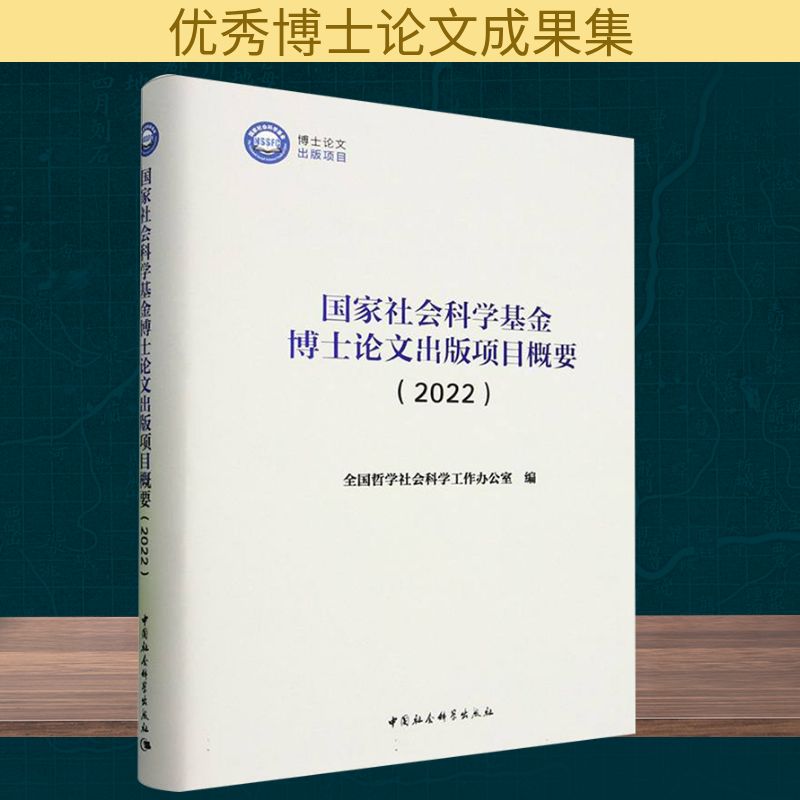 国家社会科学基金博士论文出版项目概要(2022) 中国社会科学出版社 正版书籍 新华书店旗舰店文轩官网