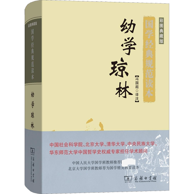 幼学琼林 彩图典藏版 冯国超 译注完整版无删减大字注释注音版插图正版线装书籍 儿童书籍6一12小学生国学蒙学教材