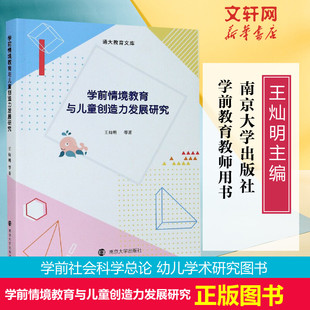 社会科学数据 南京大学出版 社 学前情境教育与儿童创造力发展研究 书籍 学前教育教师用书 正版 新华书店旗舰店文轩官网 王灿明主编