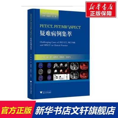 PET/CT,PET/MR与SPECT疑难病例集萃 赵葵 正版书籍 新华书店旗舰店文轩官网 浙江大学出版社
