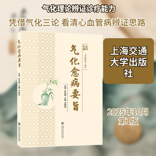 气化愈病要旨 正版书籍 新华书店旗舰店文轩官网 上海交通大学出版社