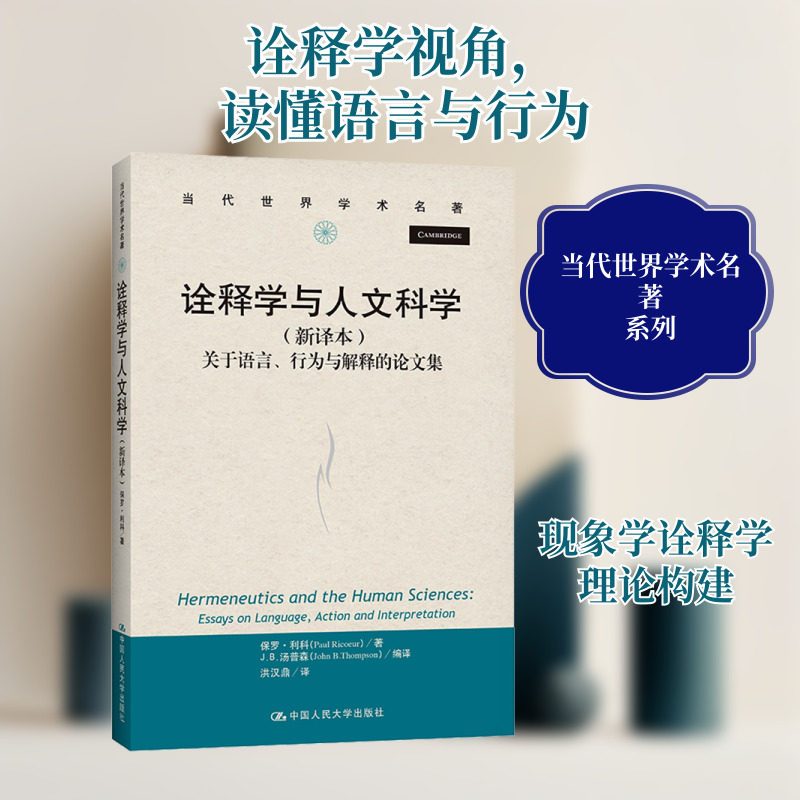 诠释学与人文科学 关于语言、行为与解释的论文集(新译本) 保罗·利科 中国人民大学出版社 正版书籍 新华书店旗舰店文轩官网