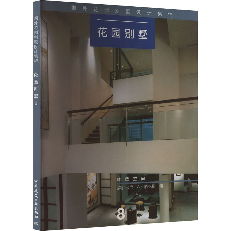 花园别墅 8 (美)巴里&middot;A&middot;伯克斯 正版书籍 新华书店旗舰店文轩官网 中国建筑工业出版社