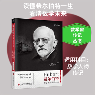 【新华文轩】希尔伯特 数学界的亚历山大 (美)康斯坦丝·瑞德(Constance Reid) 正版书籍 新华书店旗舰店文轩官网