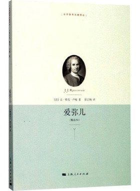 【新华文轩】爱弥儿(精选本) (法)让·雅克·卢梭(Rousseau.J.J.) 正版书籍 新华书店旗舰店文轩官网 上海人民出版社